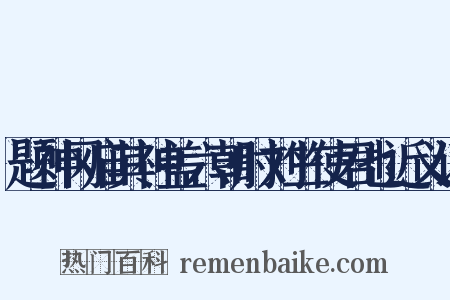 题神冈庙其神盖六朝时刘竺使君也近义词是什么意思的图片